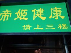 -帝姬健康·泡浴·水疗·轻奢SPA梦浴养生(金沙财大店)