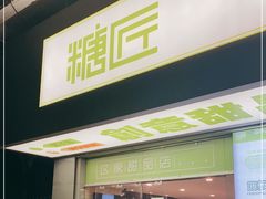 门面-糖匠(垂虹路店)
