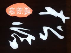 iphone_upload_pic-松临·铁板烧&Omakase(神农店)