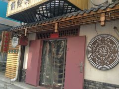 门面-祥禾饽饽铺·中式糕点(天津河东美福园店)