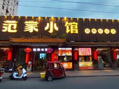 -范家小馆·四代传承烤鸭店(紫竹桥店)