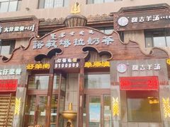 -诺敏塔拉奶茶-布里亚特包子-手把肉(锦都会店)