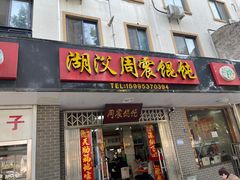 -周震馄饨