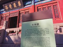 -大钟寺古钟博物馆
