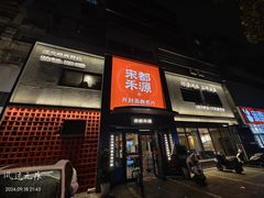 -宋都禾源·灌汤包子(汉兴路直营店)