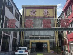 -君豪蟹都·湖景·农家乐(蟹舫苑店)