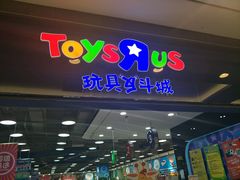 -TOYSRUS玩具反斗城(无锡荟聚购物中心店)