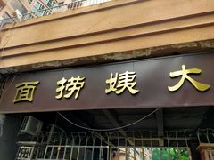 门面-大姨捞面(新安花园店)