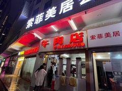 -菜忠潮州牛肉店(岗厦店)