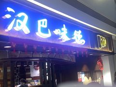 门面-汉巴味德(大悦城店)
