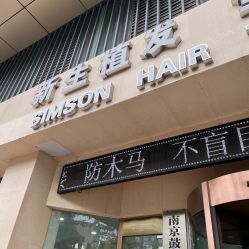 -新生植发·植养护一体