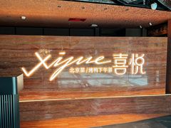 -喜悦烤鸭·新京菜(王府井店)