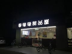 门面-圆碌碌甜品屋(二中店)