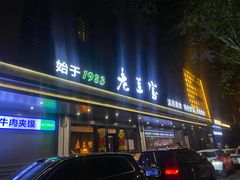 -清真·老兰家(兴善寺西街总店)