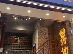 -高胖妹面庄(黄河道店)