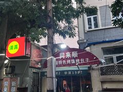 -同来顺烧烤餐厅(哈尔滨道店)