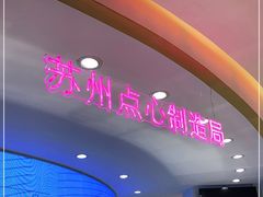 -稻香村(观前街店)