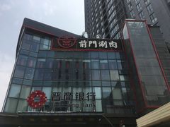 -前门·鲜肉火锅(长风店)