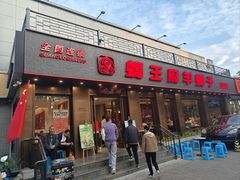 -蝎王府羊蝎子(虎坊桥总店)