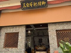 -耙猪脚(荷风香舍店)