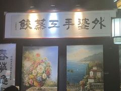 -小城外婆肴私房菜.家宴聚集点(圆明园颐和园·清河上地店)