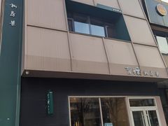 -有锞私房菜(良乡大学城店)