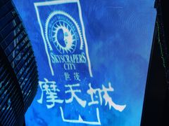 -石狮世茂摩天城摩天轮