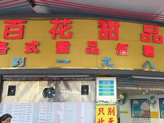 -百花传统甜品店(原址店)