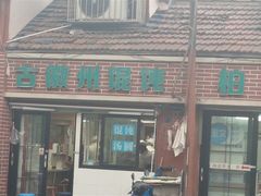 -古徽州馄饨店(宝安路店)