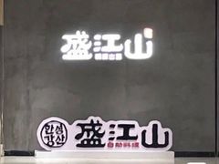 门面-韩盛·盛江山自助料理(于洪新玛特店)