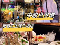 -斯普汇生蚝牛排馆(中骏世界城店)