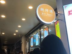 -鲍师傅糕点(春熙路店)