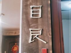 -目艮眼镜SHOWROOM(品牌集合店)