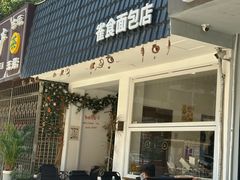 -雀食面包店(钟楼店)