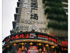 门面-小龙坎火锅(春熙太古里店)