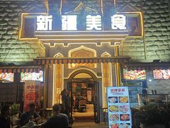 -东方亚克西餐厅(西康路店)