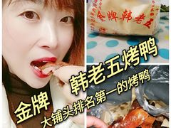 -金牌韩老五脆皮烤鸭(科学岛路店)