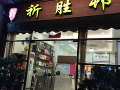 -祈胜邨•顺德鱼生•顺德菜(容桂店)
