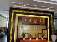 -江东鲈鱼馆(正江东)