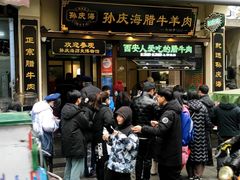 -孙庆海腊牛肉店(大皮院店)