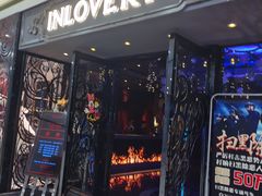 -INLOVE KTV(西溪印象城店)