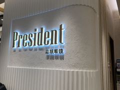 -博士眼镜·President总统(宝安海雅缤纷城店)