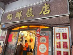 -粤·向群饭店(龙津东路总店)