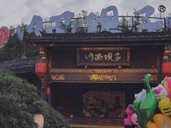 门面-川西坝子火锅(金沙1.0直营店)