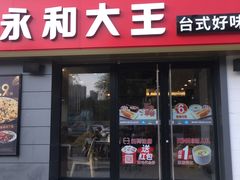 门面-永和大王(广渠店)