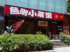 -一粥荟·非遗鱼粥(天河北店)
