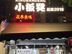 -小板凳(四公里店)