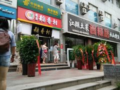 门面-北京稻香村(望京新世界店)