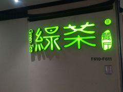 -绿茶餐厅(广州天河城店)