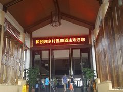 -和悦庄乡村温泉酒店